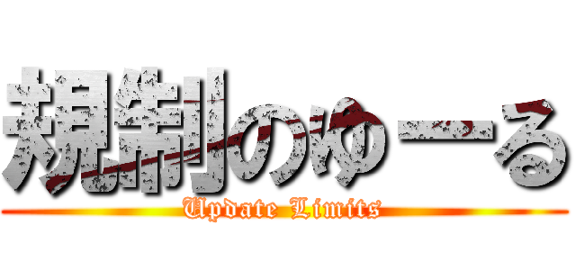 規制のゆーる (Update Limits)