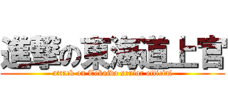 進撃の東海道上官 (attack on Tokaido senior official)