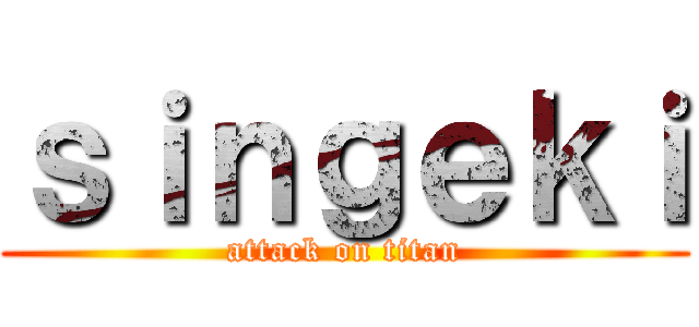 ｓｉｎｇｅｋｉ (attack on titan)