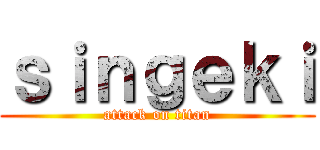 ｓｉｎｇｅｋｉ (attack on titan)