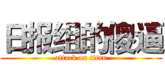 日报组的傻逼 (attack on titan)