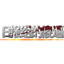 日报组的傻逼 (attack on titan)