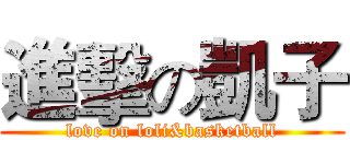 進擊の凱子 (love on loli&basketball)
