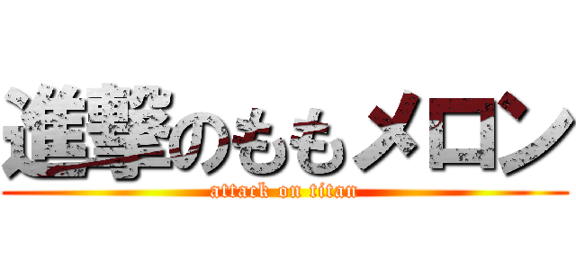 進撃のももメロン (attack on titan)