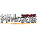 抖Ｍの変態 (attack on titan)