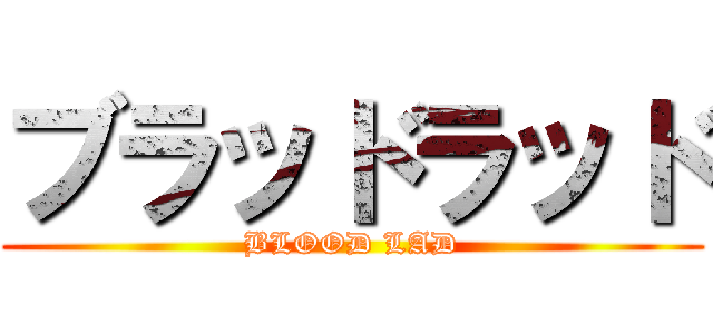 ブラッドラッド (BLOOD LAD)