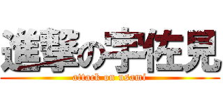 進撃の宇佐見 (attack on usami)