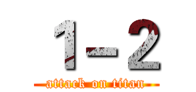 １－２ (attack on titan)