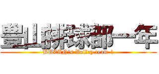 豊山排球部一年 (BUZAN's Valley team 1)