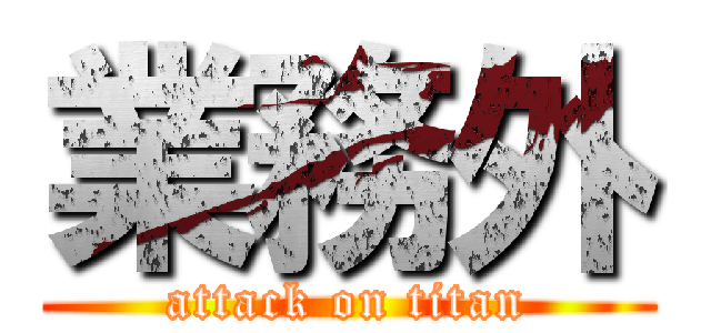 業務外 (attack on titan)