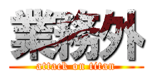 業務外 (attack on titan)