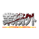 業務外 (attack on titan)