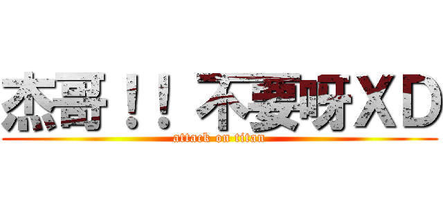 杰哥！！ 不要呀ＸＤ (attack on titan)