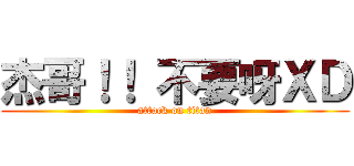 杰哥！！ 不要呀ＸＤ (attack on titan)