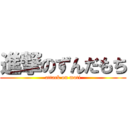 進撃のずんだもち (attack on moti)