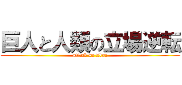 巨人と人類の立場逆転 (attack on titan)