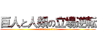 巨人と人類の立場逆転 (attack on titan)