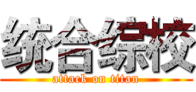 统合综校 (attack on titan)