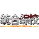 统合综校 (attack on titan)