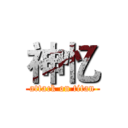 神忆 (attack on titan)