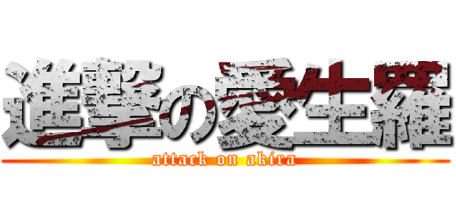 進撃の愛生羅 (attack on akira)