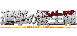 進撃の愛生羅 (attack on akira)