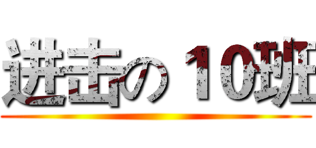 进击の１０班 ()