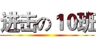 进击の１０班 ()