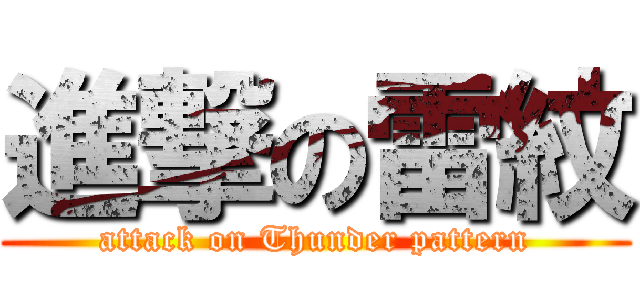 進撃の雷紋 (attack on Thunder pattern)