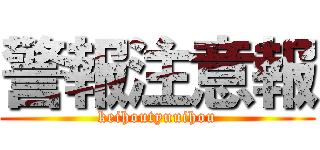 警報注意報 (keihoutyuuihou)