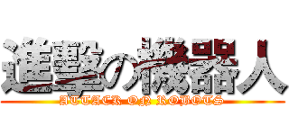 進擊の機器人 (ATTACK ON ROBOTS)