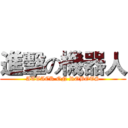 進擊の機器人 (ATTACK ON ROBOTS)