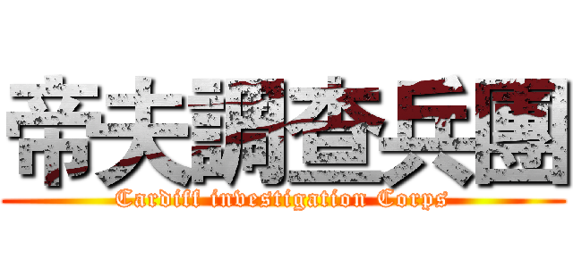 帝夫調查兵團 (Cardiff investigation Corps)