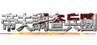 帝夫調查兵團 (Cardiff investigation Corps)