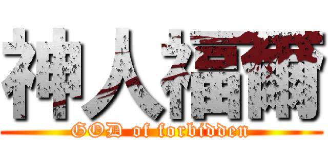 神人福爾 (GOD of forbidden)