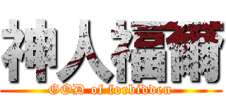 神人福爾 (GOD of forbidden)