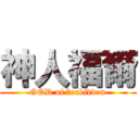 神人福爾 (GOD of forbidden)