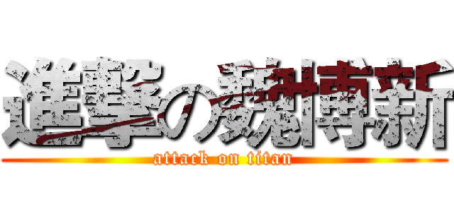 進撃の魏博新 (attack on titan)