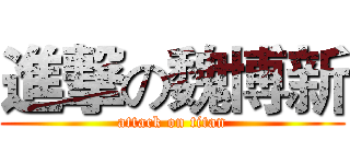 進撃の魏博新 (attack on titan)