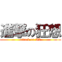 進撃の狂想 (attack on AZ)