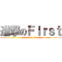 進撃のＦｉｒｓｔ (attack on titan)