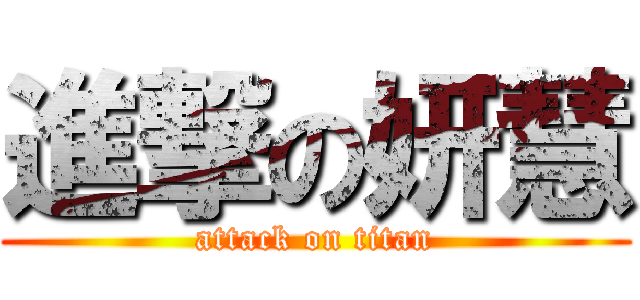 進撃の妍慧 (attack on titan)