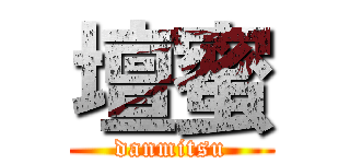 壇蜜 (danmitsu)