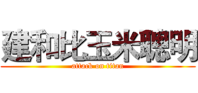 建和比玉米聰明 (attack on titan)