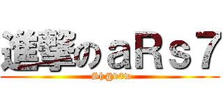 進撃のａＲｓ７ ( Sh@d0w)