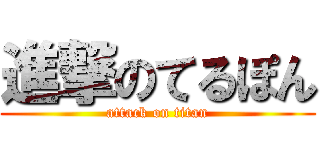 進撃のてるぽん (attack on titan)