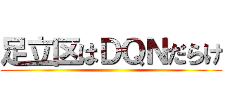 足立区はＤＱＮだらけ ()