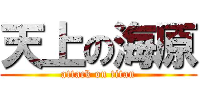 天上の海原 (attack on titan)