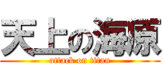 天上の海原 (attack on titan)