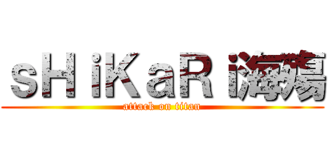 ｓＨｉＫａＲｉ海殤 (attack on titan)